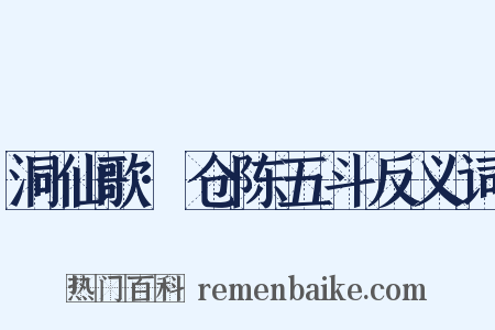 洞仙歌·仓陈五斗反义词是什么意思的图片